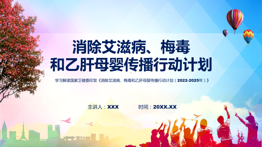 权威发布消除艾滋病、梅毒和乙肝母婴传播行动计划（2022-2025年）专题.pptx_第1页