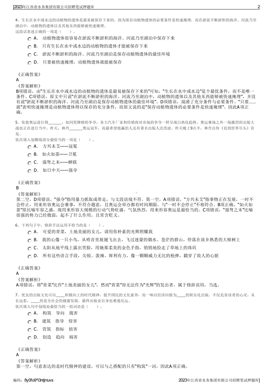 2023年江西省水务集团有限公司招聘笔试押题库.pdf_第2页