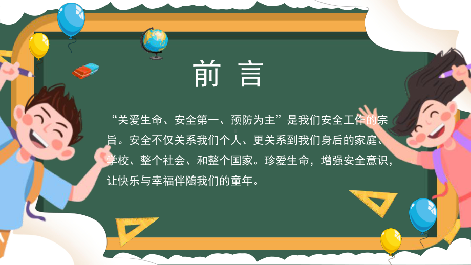 初中主题班会 开学第一课（安全教育） ppt课件 (共22张PPT).pptx_第2页