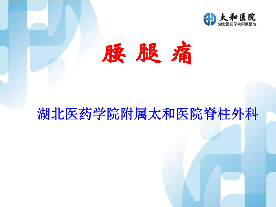 医学精品课件：腰腿痛.ppt_第1页