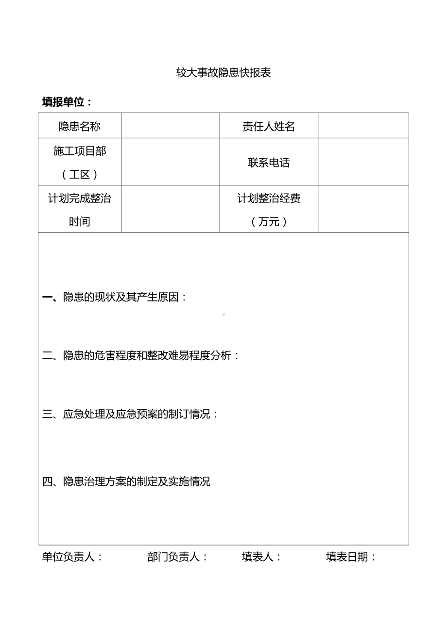 较大事故隐患快报表.docx_第1页