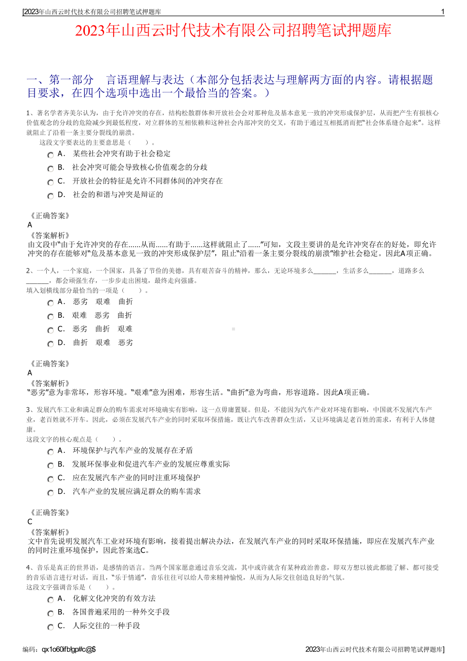 2023年山西云时代技术有限公司招聘笔试押题库.pdf_第1页