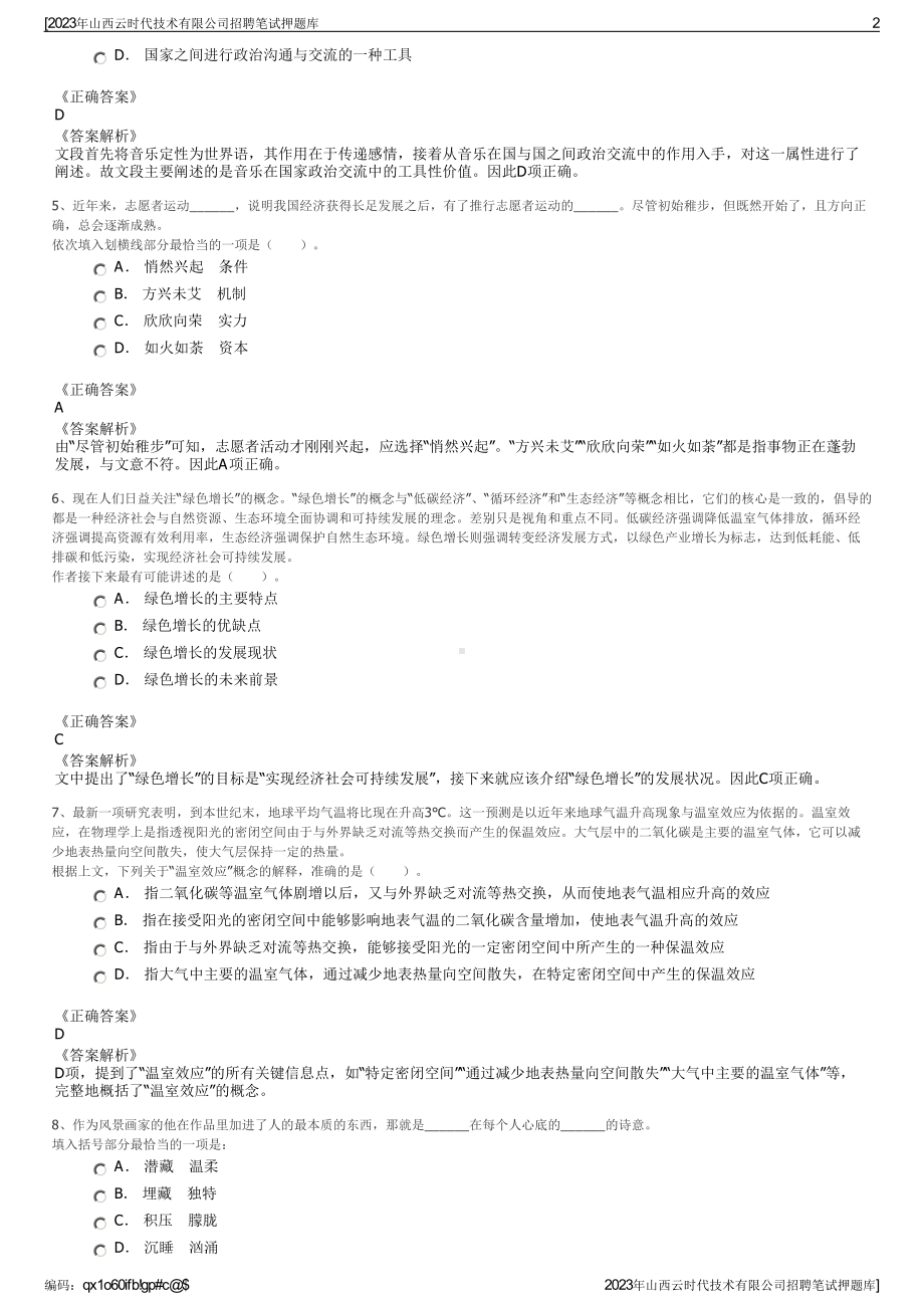 2023年山西云时代技术有限公司招聘笔试押题库.pdf_第2页