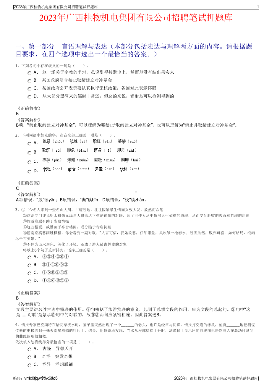 2023年广西桂物机电集团有限公司招聘笔试押题库.pdf_第1页