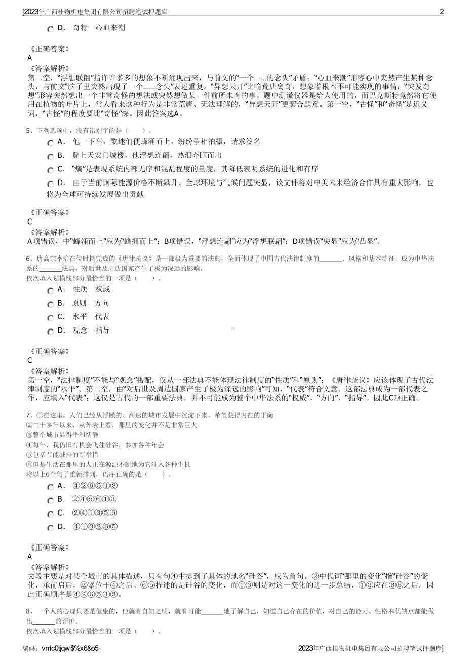 2023年广西桂物机电集团有限公司招聘笔试押题库.pdf_第2页