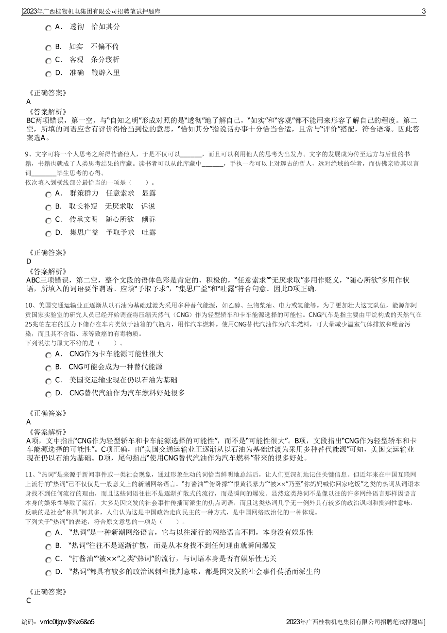 2023年广西桂物机电集团有限公司招聘笔试押题库.pdf_第3页