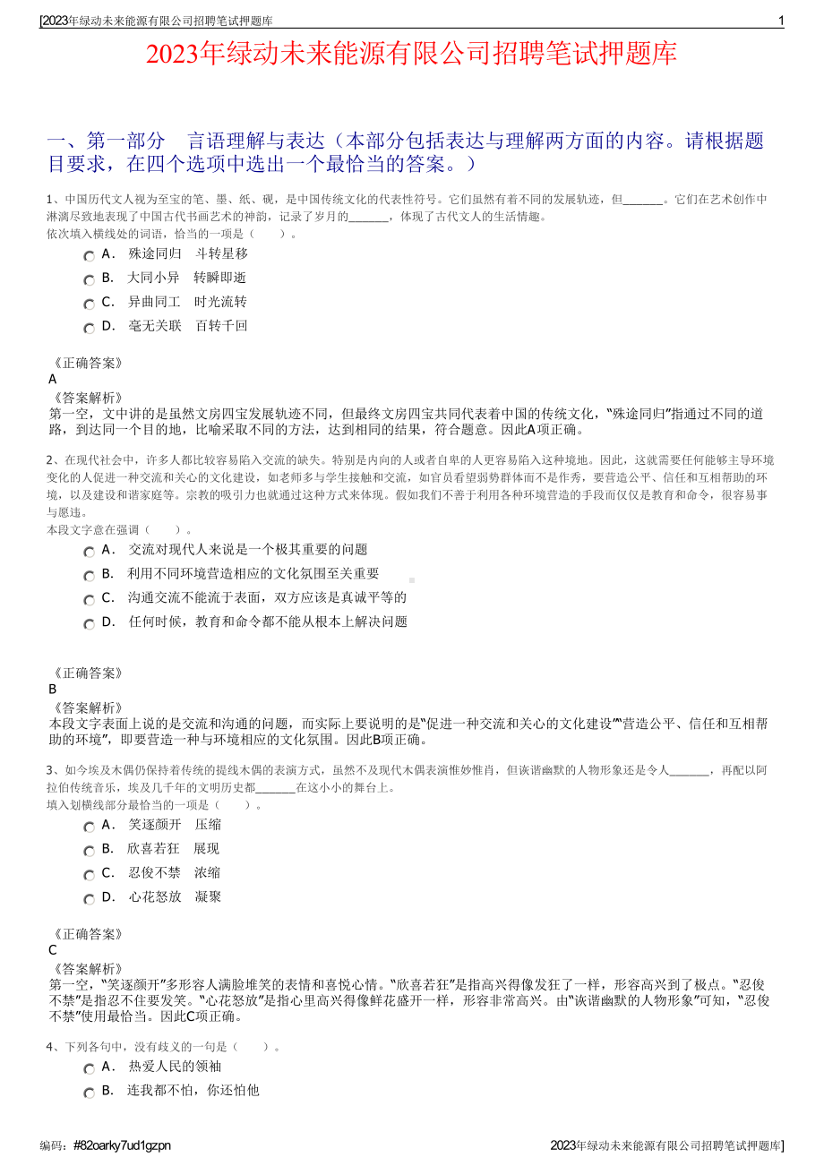 2023年绿动未来能源有限公司招聘笔试押题库.pdf_第1页