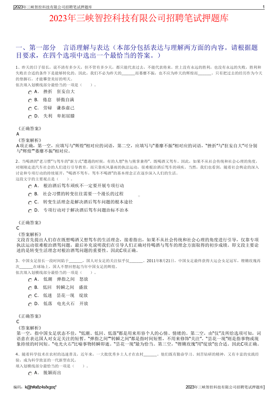 2023年三峡智控科技有限公司招聘笔试押题库.pdf_第1页