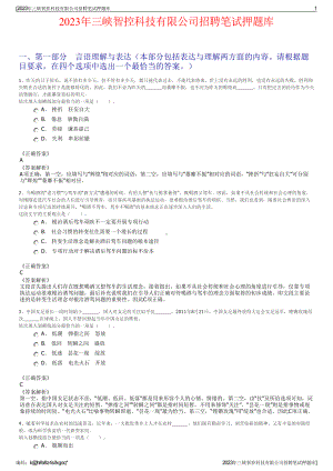 2023年三峡智控科技有限公司招聘笔试押题库.pdf