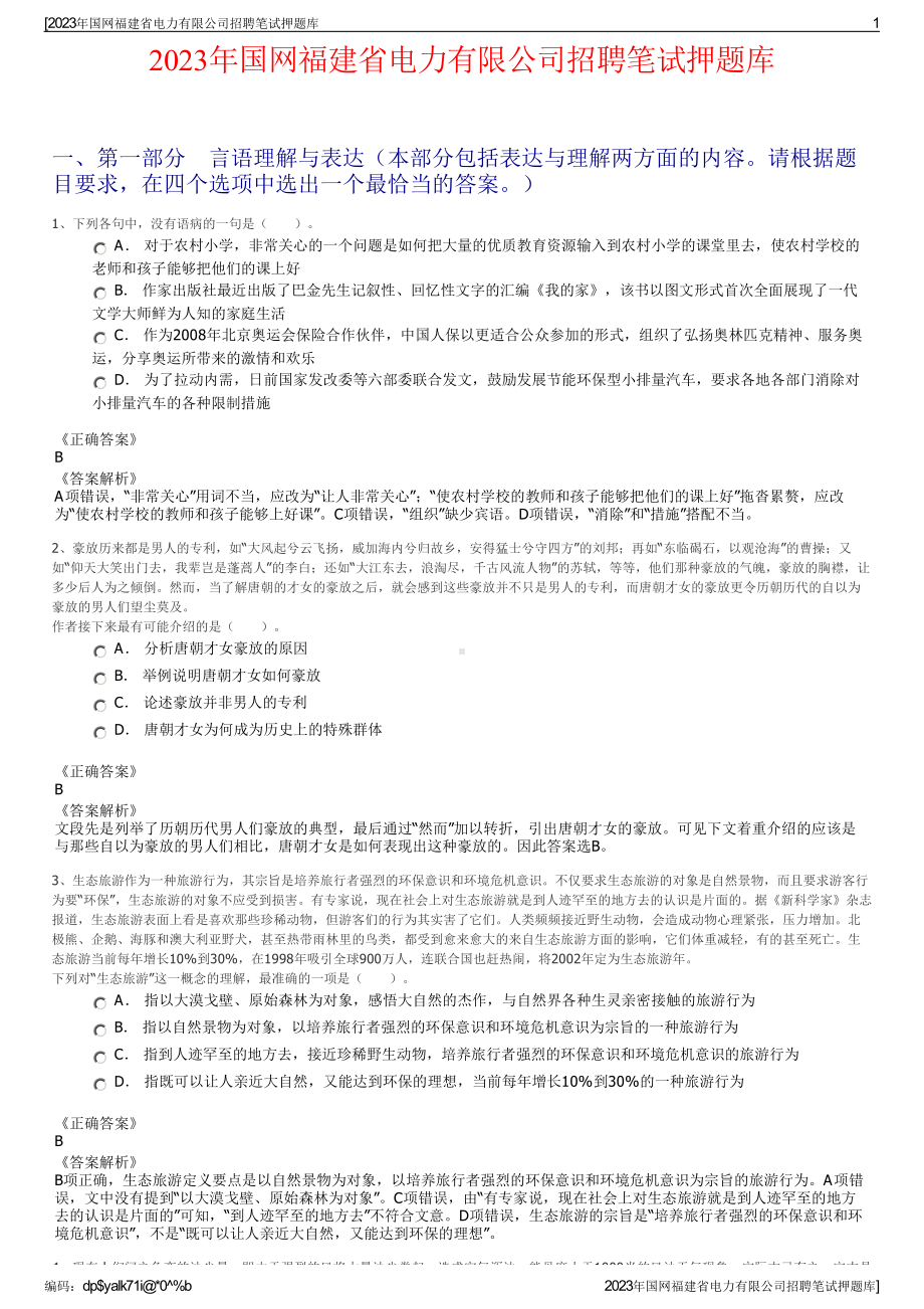 2023年国网福建省电力有限公司招聘笔试押题库.pdf_第1页