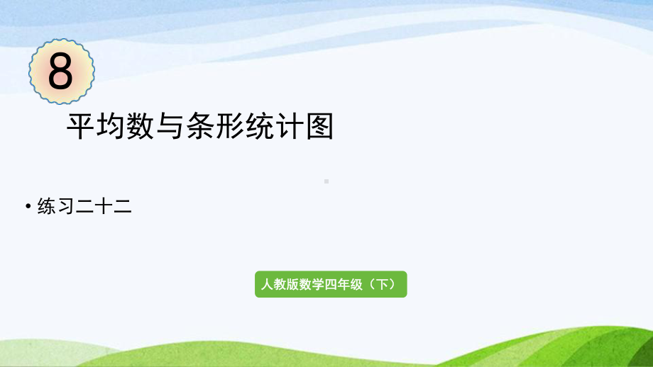 2022-2023人教版数学四年级下册《练习二十二》.pptx_第1页