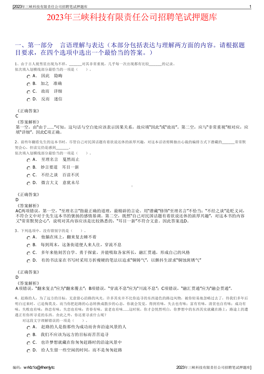 2023年三峡科技有限责任公司招聘笔试押题库.pdf_第1页