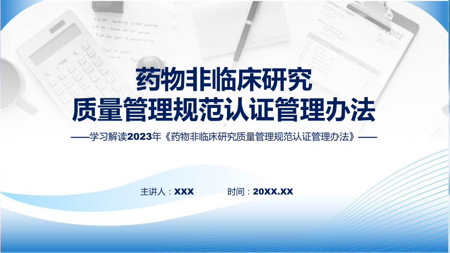 学习解读2023年《药物非临床研究质量管理规范认证管理办法》模板.pptx_第1页