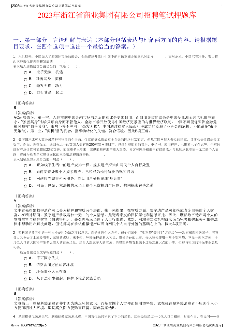 2023年浙江省商业集团有限公司招聘笔试押题库.pdf_第1页