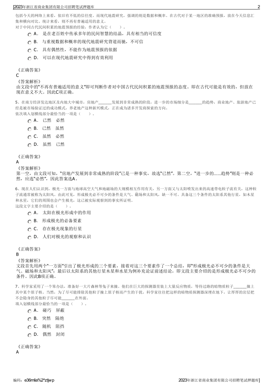 2023年浙江省商业集团有限公司招聘笔试押题库.pdf_第2页