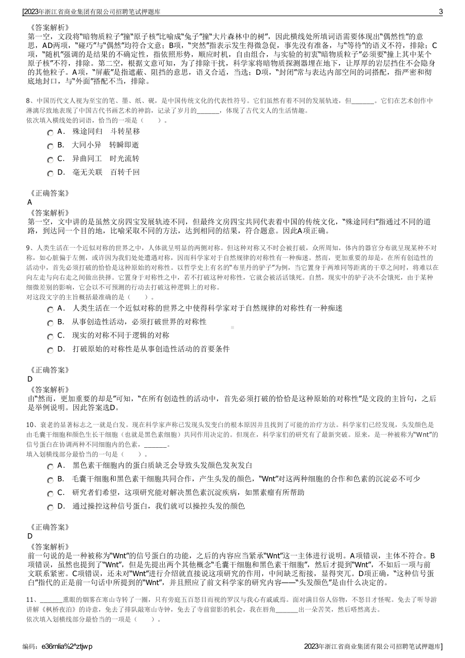 2023年浙江省商业集团有限公司招聘笔试押题库.pdf_第3页