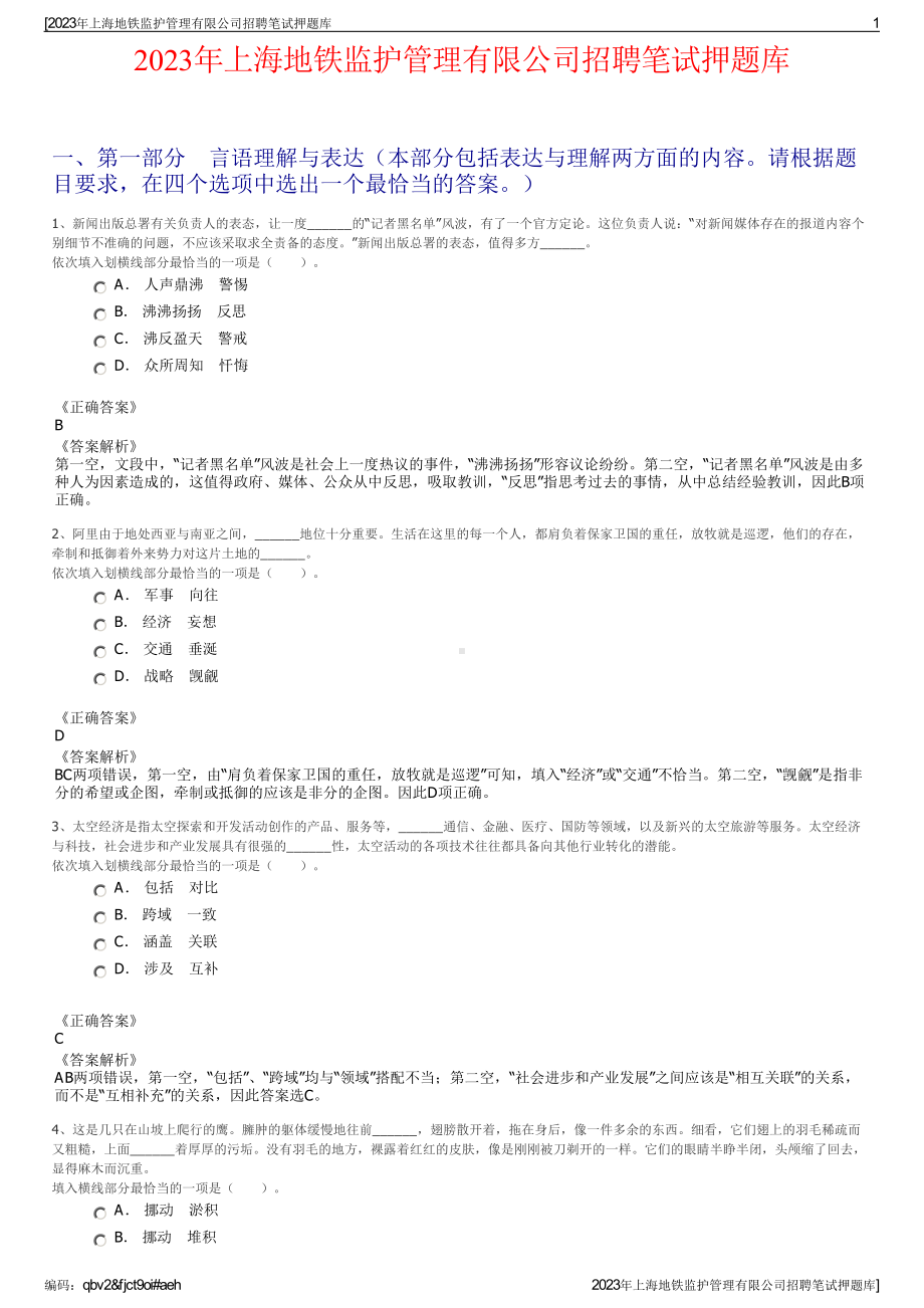 2023年上海地铁监护管理有限公司招聘笔试押题库.pdf_第1页