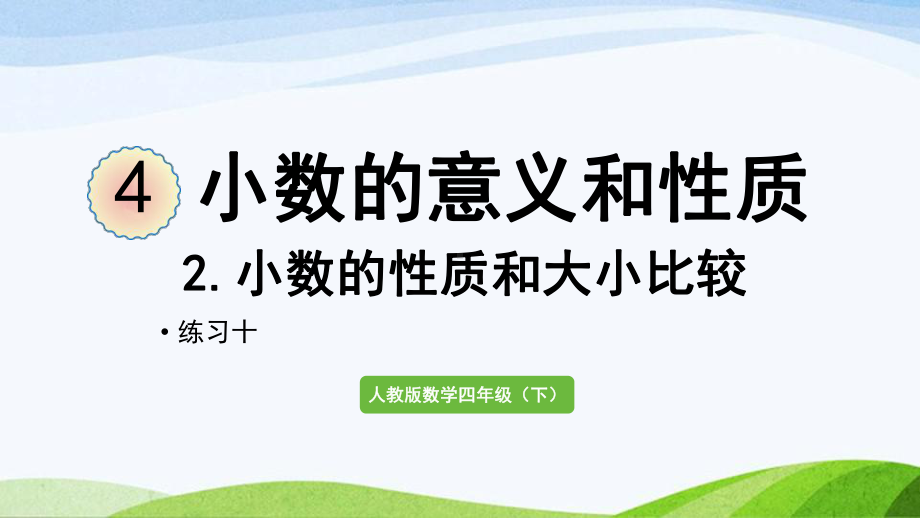 2022-2023人教版数学四年级下册《练习十》.pptx_第1页