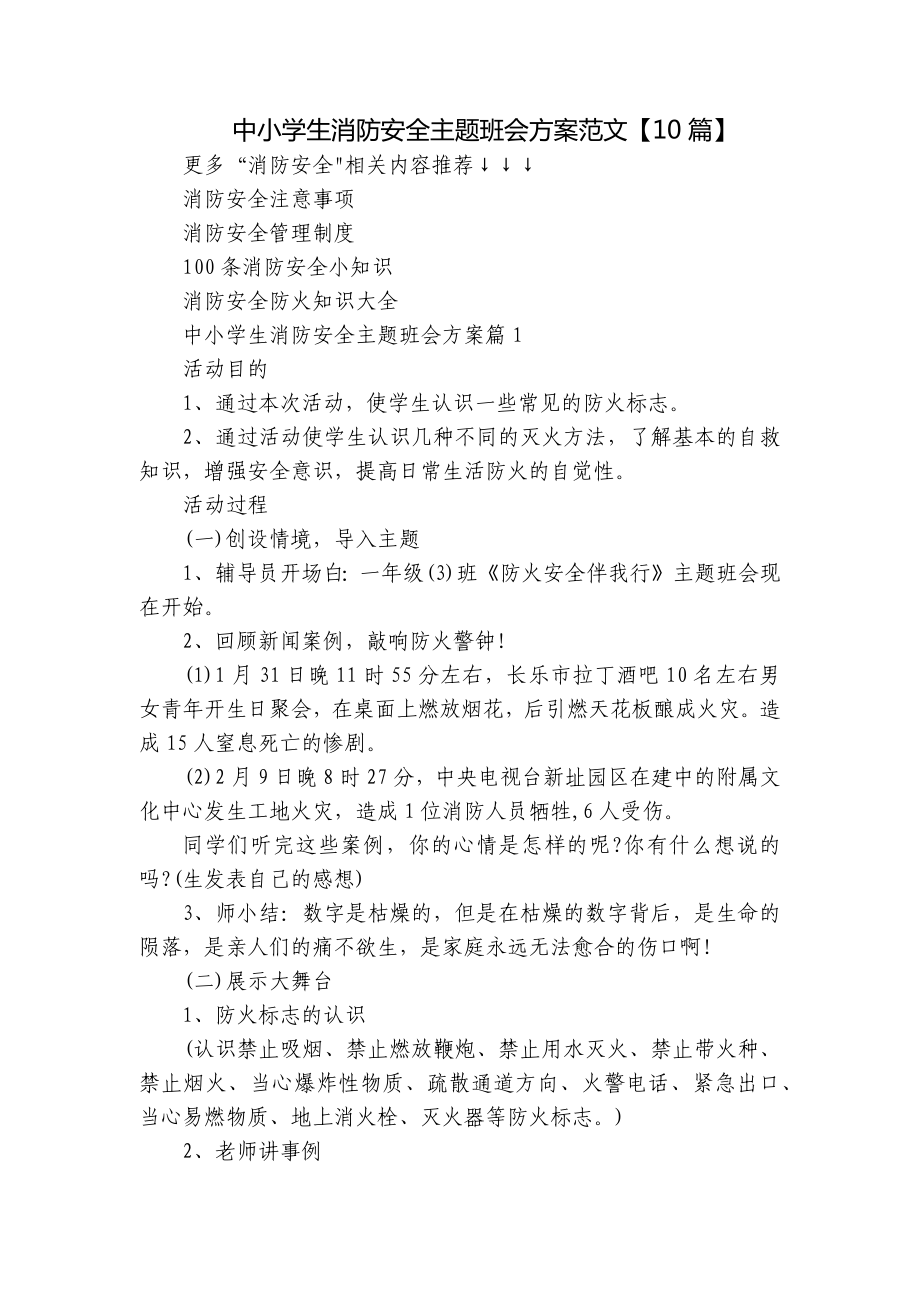 中小学生消防安全主题班会方案范文（10篇）.docx_第1页