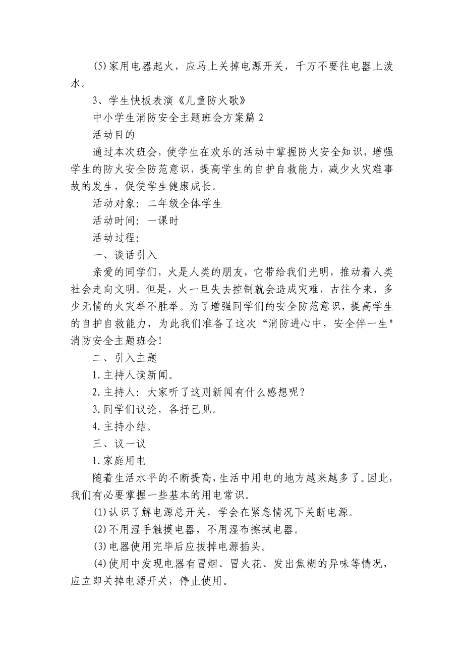 中小学生消防安全主题班会方案范文（10篇）.docx_第3页