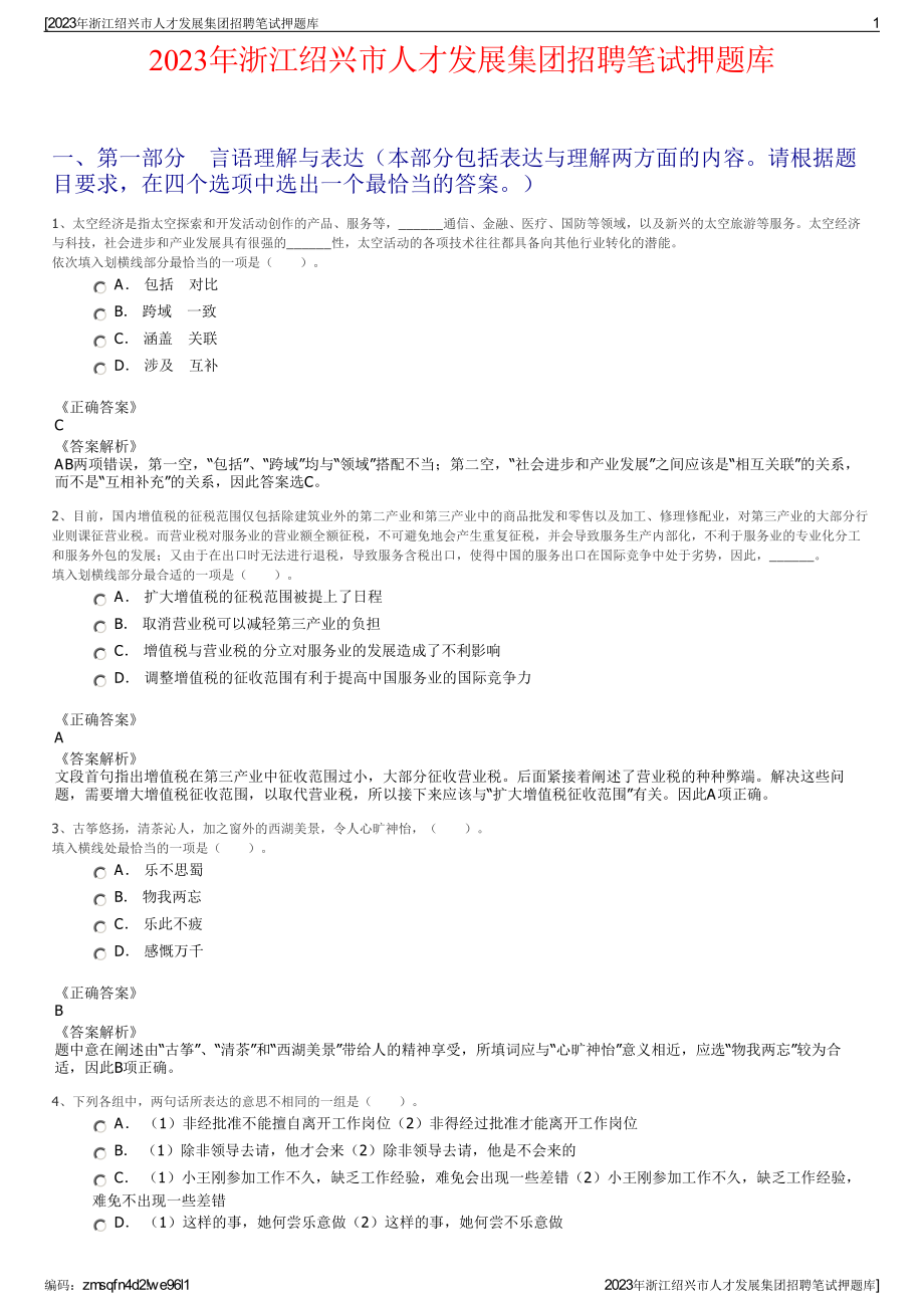 2023年浙江绍兴市人才发展集团招聘笔试押题库.pdf_第1页