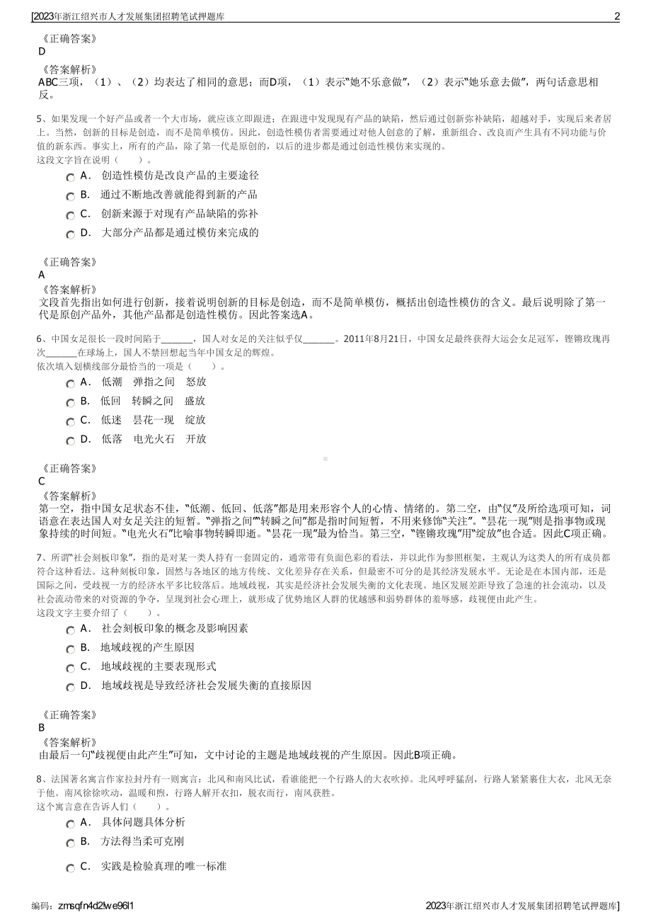 2023年浙江绍兴市人才发展集团招聘笔试押题库.pdf_第2页