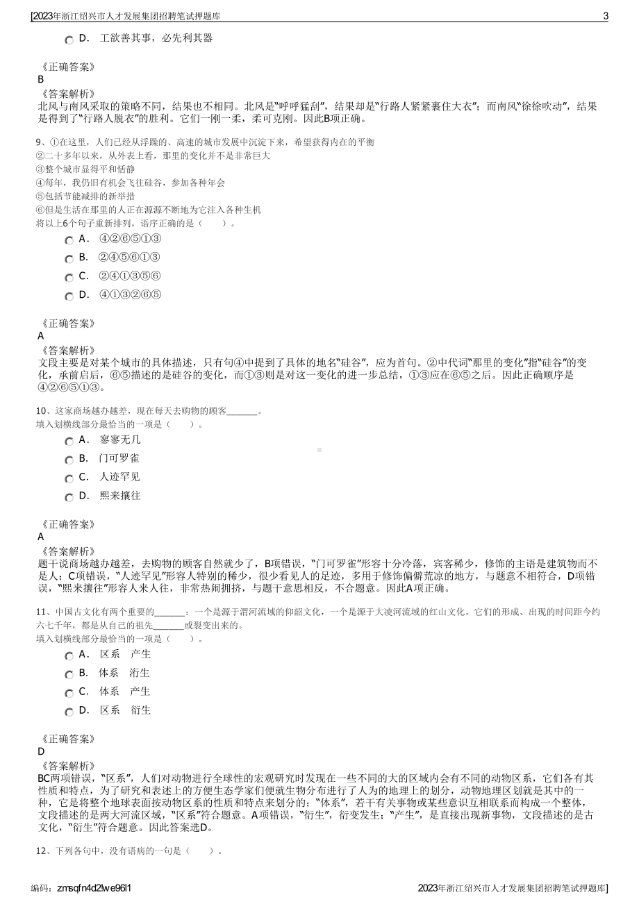 2023年浙江绍兴市人才发展集团招聘笔试押题库.pdf_第3页