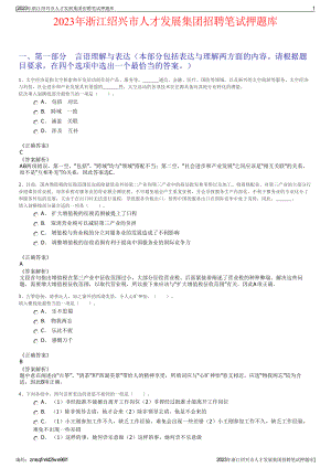 2023年浙江绍兴市人才发展集团招聘笔试押题库.pdf