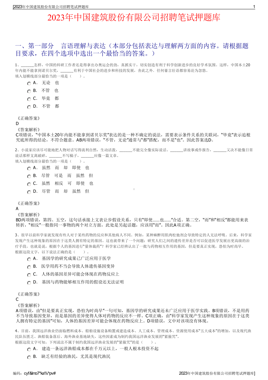 2023年中国建筑股份有限公司招聘笔试押题库.pdf_第1页