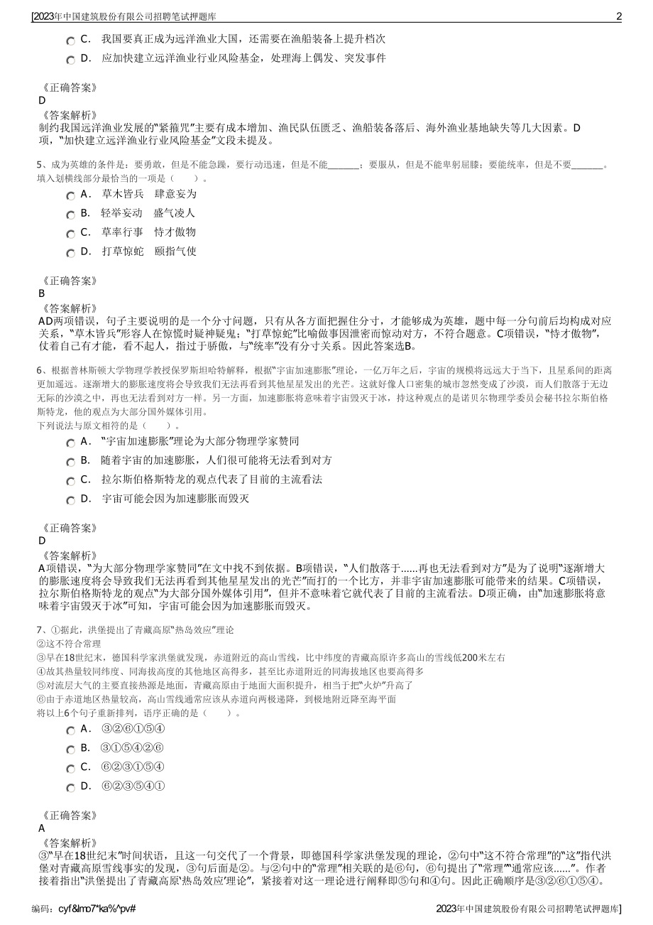 2023年中国建筑股份有限公司招聘笔试押题库.pdf_第2页