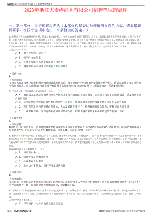 2023年浙江大麦屿港务有限公司招聘笔试押题库.pdf