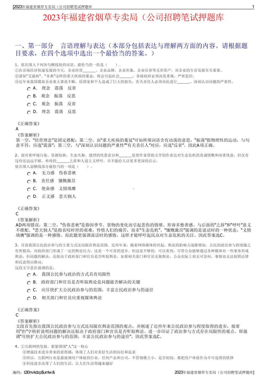 2023年福建省烟草专卖局（公司招聘笔试押题库.pdf_第1页