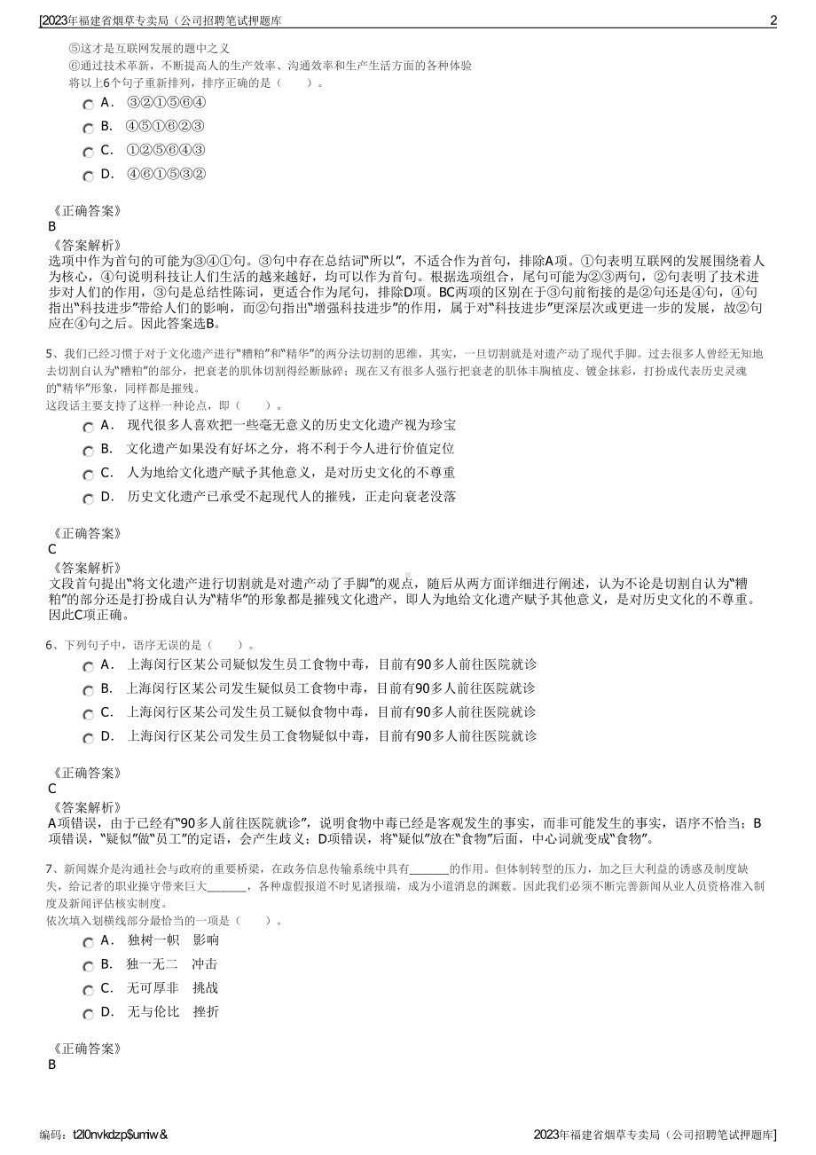 2023年福建省烟草专卖局（公司招聘笔试押题库.pdf_第2页