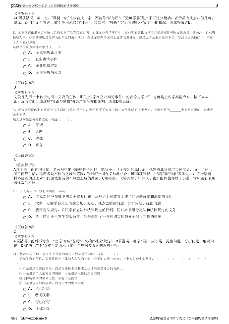 2023年福建省烟草专卖局（公司招聘笔试押题库.pdf_第3页