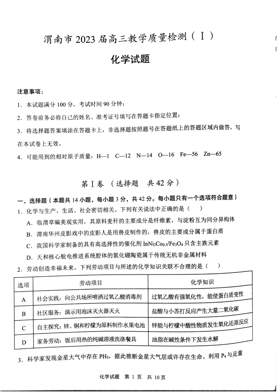 2023届陕西省渭南市高三第一次教学质量检测（一模）各科试题及答案.rar