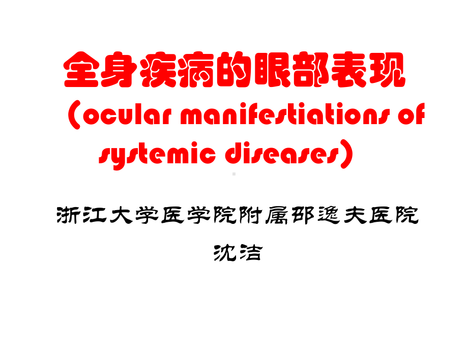 医学精品课件：3眼与全身病.pptx_第1页