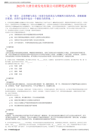 2023年大唐甘肃发电有限公司招聘笔试押题库.pdf