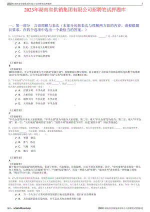 2023年湖南省供销集团有限公司招聘笔试押题库.pdf