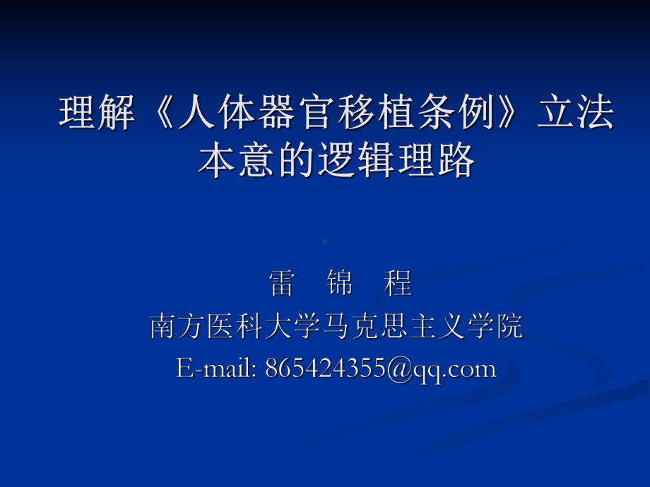 医学精品课件：理解《人体器官移植条例》立法本意的逻辑理路.ppt_第1页