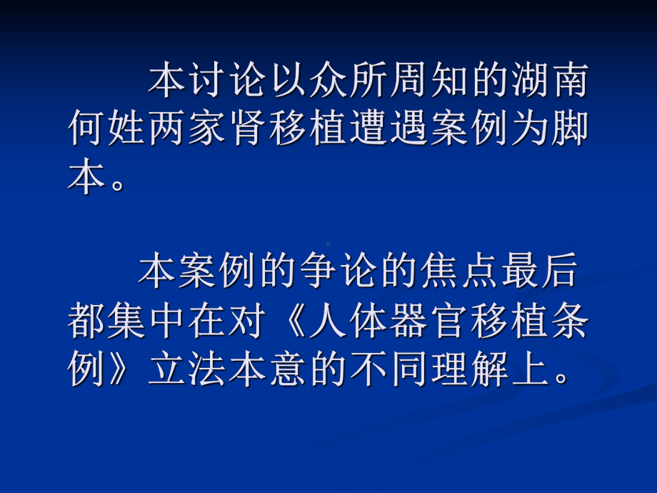 医学精品课件：理解《人体器官移植条例》立法本意的逻辑理路.ppt_第2页