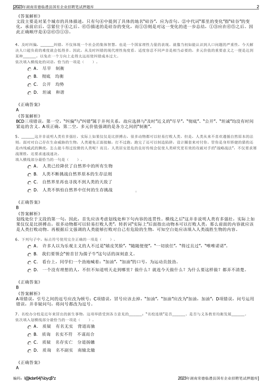 2023年湖南常德临澧县国有企业招聘笔试押题库.pdf_第2页