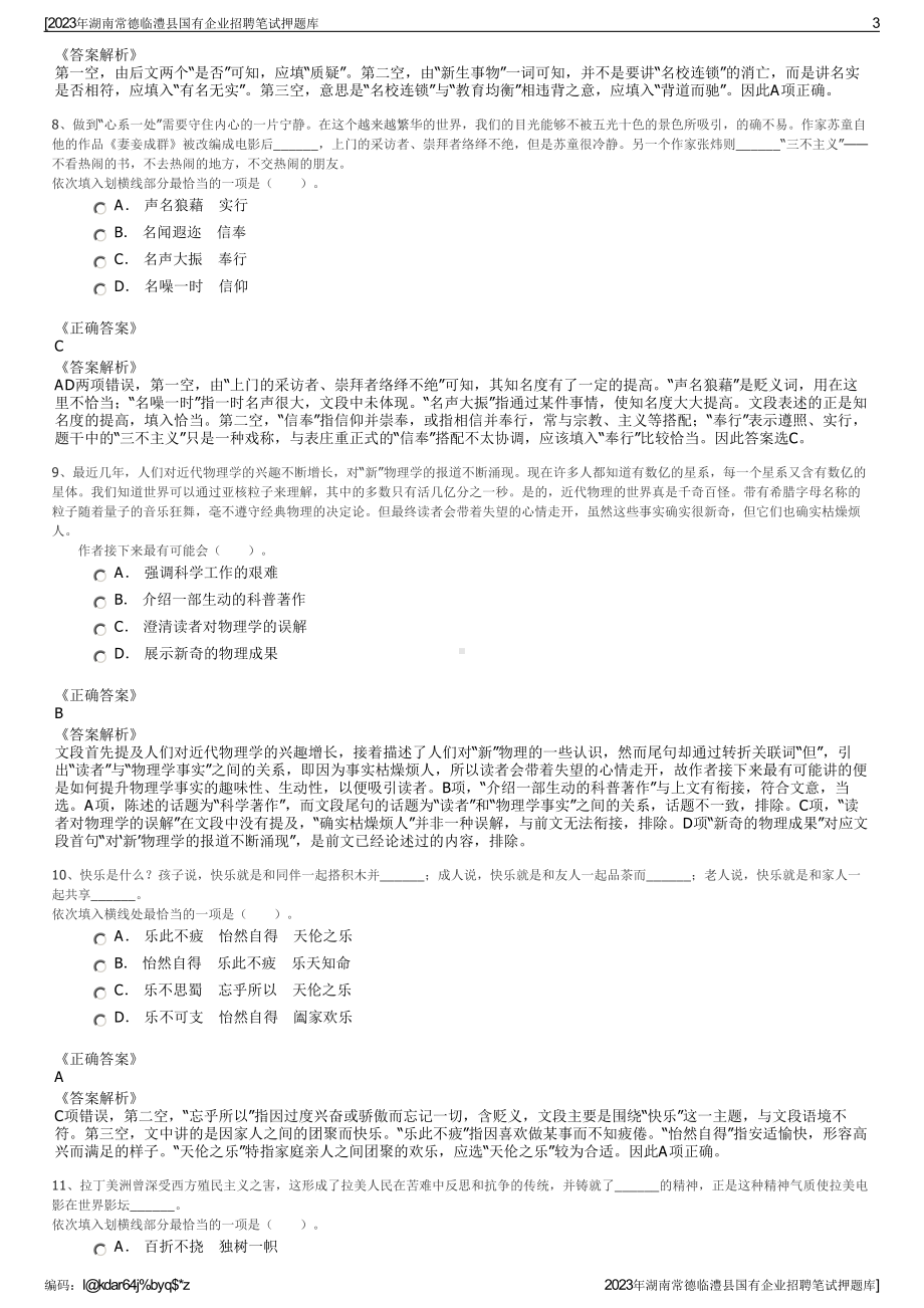 2023年湖南常德临澧县国有企业招聘笔试押题库.pdf_第3页