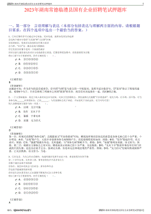 2023年湖南常德临澧县国有企业招聘笔试押题库.pdf