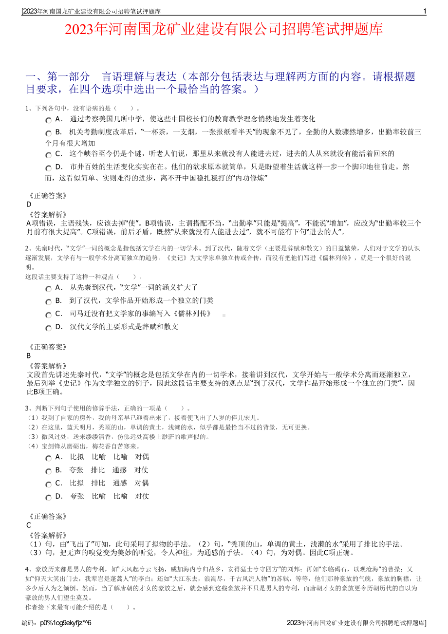 2023年河南国龙矿业建设有限公司招聘笔试押题库.pdf_第1页