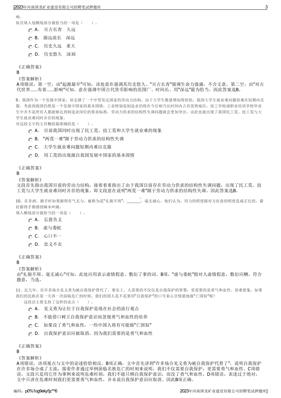 2023年河南国龙矿业建设有限公司招聘笔试押题库.pdf_第3页