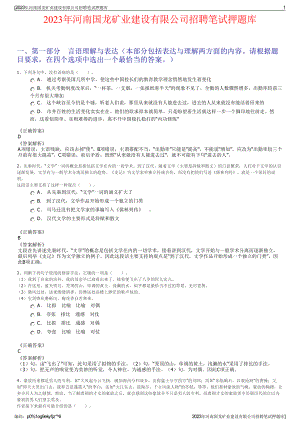 2023年河南国龙矿业建设有限公司招聘笔试押题库.pdf