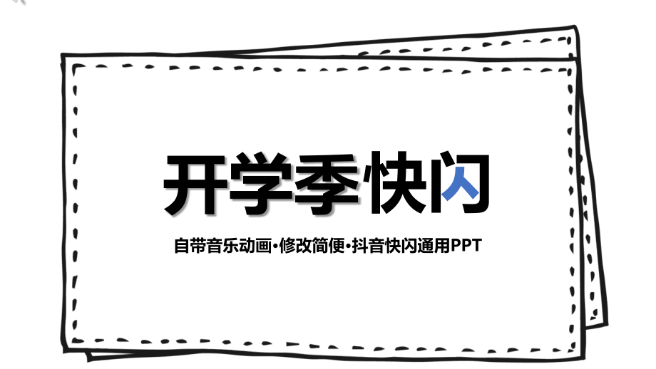 开学快闪 ppt课件(共46张PPT).zip