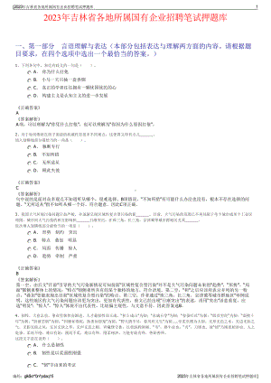 2023年吉林省各地所属国有企业招聘笔试押题库.pdf