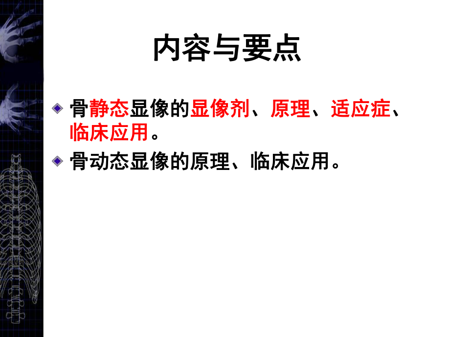 医学精品课件：骨显像-谭凡.ppt_第3页