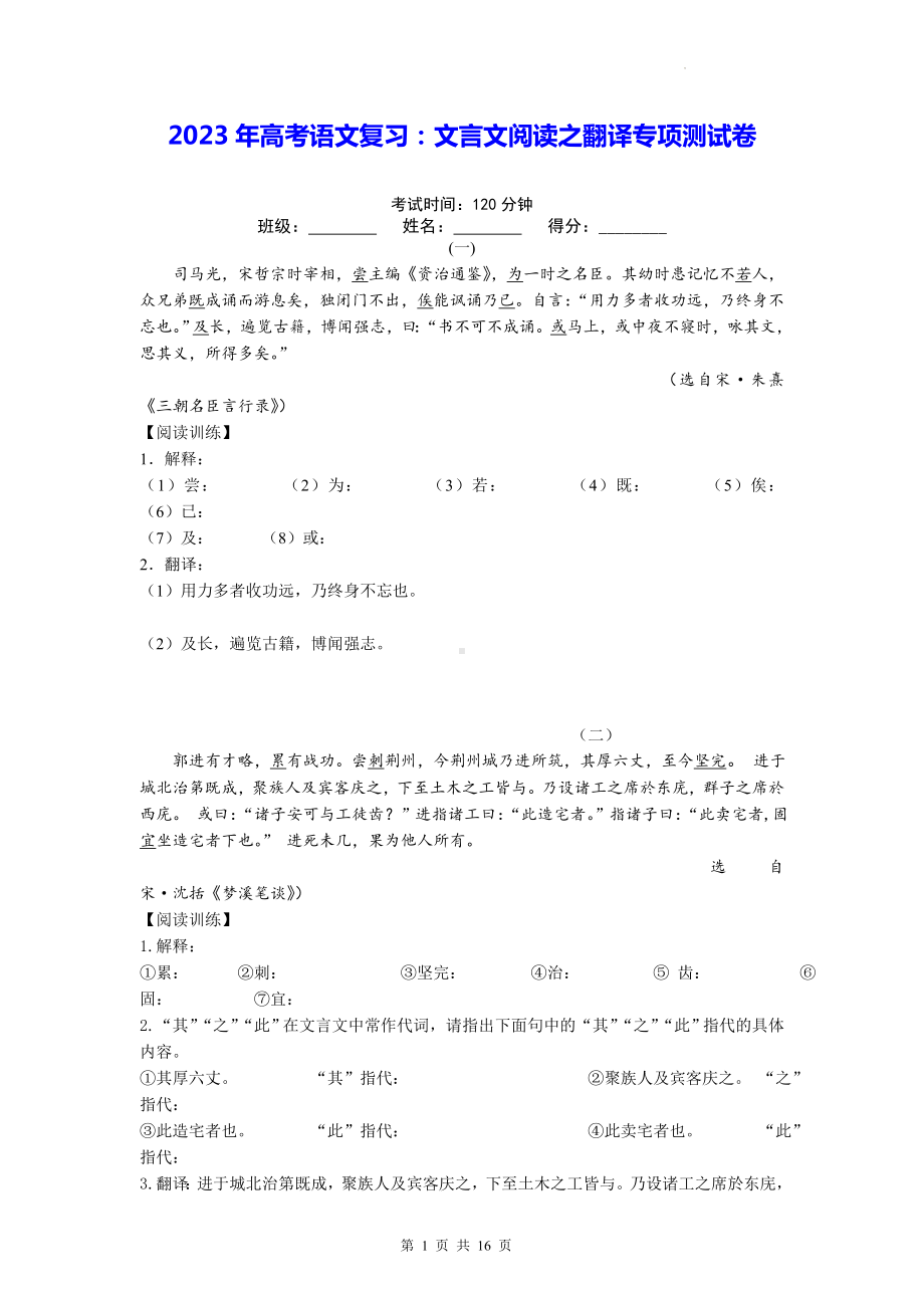 2023年高考语文复习：文言文阅读之翻译专项测试卷（含答案解析）.docx_第1页